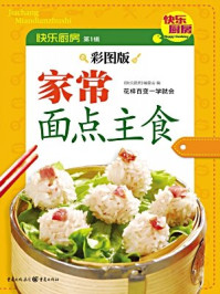 家常面点主食（彩图版）/《快乐厨房》编委会-mob/epub/azw3/pdf电子书免费下载/书单推荐16km电子书