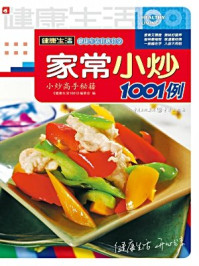 家常小炒1001例/《健康生活1001》编委-mob/epub/azw3/pdf电子书免费下载/书单推荐16km电子书