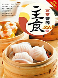 家常营养主食328例/健康餐桌编委会-mob/epub/azw3/pdf电子书免费下载/书单推荐16km电子书