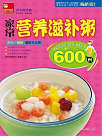 家常营养滋补粥600例/天天家常菜编委会-mob/epub/azw3/pdf电子书免费下载/书单推荐16km电子书