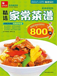 精选家常菜谱800例/天天家常菜编委会-mob/epub/azw3/pdf电子书免费下载/书单推荐16km电子书