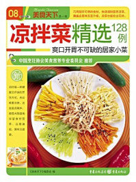 凉拌菜精选128例/《美食天下》编委会-mob/epub/azw3/pdf电子书免费下载/书单推荐16km电子书