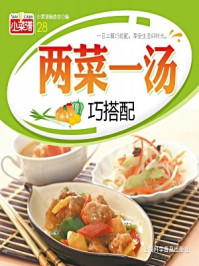 两菜一汤巧搭配/《中华百味》编委会-mob/epub/azw3/pdf电子书免费下载/书单推荐16km电子书