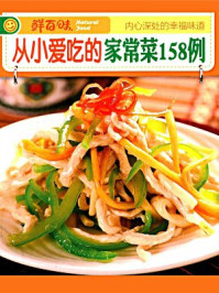 从小爱吃的家常菜158例/《鲜百味》编委会-mob/epub/azw3/pdf电子书免费下载/书单推荐16km电子书