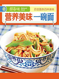 营养美味一碗面/《鲜百味》编委会-mob/epub/azw3/pdf电子书免费下载/书单推荐16km电子书