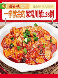 一学就会的家常川菜158例/《鲜百味》编委会-mob/epub/azw3/pdf电子书免费下载/书单推荐16km电子书