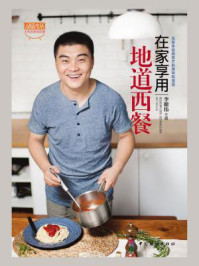 在家享用地道西餐/李健伟-mob/epub/azw3/pdf电子书免费下载/书单推荐16km电子书