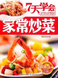 7天学会家常炒菜/夏金龙-mob/epub/azw3/pdf电子书免费下载/书单推荐16km电子书