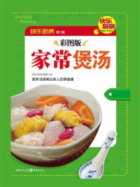 家常煲汤(彩图版)/《快乐厨房》编委会-mob/epub/azw3/pdf电子书免费下载/书单推荐16km电子书