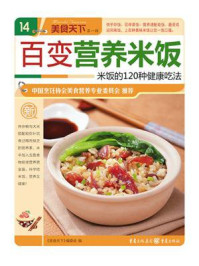 百变营养米饭/《美食天下》编委会-mob/epub/azw3/pdf电子书免费下载/书单推荐16km电子书