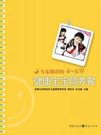 专家推荐的4~6岁健康宝宝营养餐/吴光驰-mob/epub/azw3/pdf电子书免费下载/书单推荐16km电子书