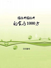 很经典很经典的食疗1000方/邓明鲁等-mob/epub/azw3/pdf电子书免费下载/书单推荐16km电子书