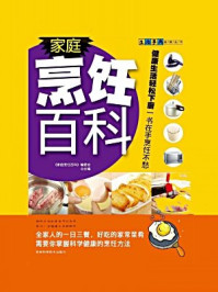 家庭烹饪百科/家庭烹饪编委会-mob/epub/azw3/pdf电子书免费下载/书单推荐16km电子书