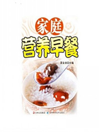 家庭营养早餐/夏金龙-mob/epub/azw3/pdf电子书免费下载/书单推荐16km电子书