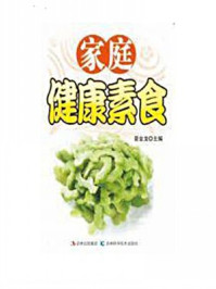 家庭健康素食/夏金龙-mob/epub/azw3/pdf电子书免费下载/书单推荐16km电子书