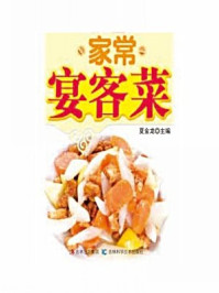 家常宴客菜/夏金龙-mob/epub/azw3/pdf电子书免费下载/书单推荐16km电子书