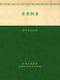 禽蛋飘香/张明亮-mob/epub/azw3/pdf电子书免费下载/书单推荐16km电子书