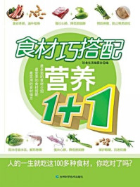 食材巧搭配营养1+1/饮食生活-mob/epub/azw3/pdf电子书免费下载/书单推荐16km电子书