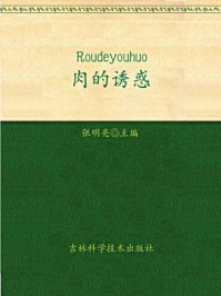 肉的诱惑/张明亮-mob/epub/azw3/pdf电子书免费下载/书单推荐16km电子书