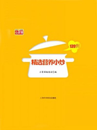 精选营养小炒139例/《小菜谱》编委会-mob/epub/azw3/pdf电子书免费下载/书单推荐16km电子书