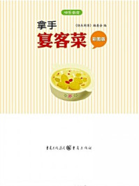 拿手宴客菜(彩图版)/《快乐厨房》编委会-mob/epub/azw3/pdf电子书免费下载/书单推荐16km电子书