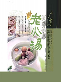 四季健康老火汤(广东老火汤系列)/黄远燕-mob/epub/azw3/pdf电子书免费下载/书单推荐16km电子书