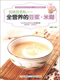 玩转豆浆机:全营养的豆浆.米糊/吴佩琦-mob/epub/azw3/pdf电子书免费下载/书单推荐16km电子书