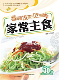 看得懂、做得出、吃着香的家常主食/夏金龙-mob/epub/azw3/pdf电子书免费下载/书单推荐16km电子书