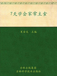 7天学会家常主食/夏金龙-mob/epub/azw3/pdf电子书免费下载/书单推荐16km电子书