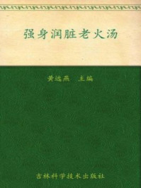 强身润脏老火汤(广东老火汤系列)/黄远燕-mob/epub/azw3/pdf电子书免费下载/书单推荐16km电子书
