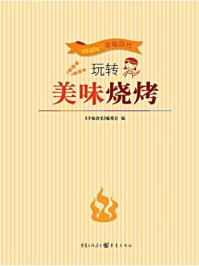 玩转美味烧烤 /幸福食光编委会-mob/epub/azw3/pdf电子书免费下载/书单推荐16km电子书
