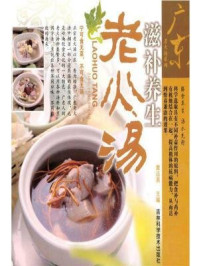 滋补养生老火汤（广东老火汤系列）/黄远燕-mob/epub/azw3/pdf电子书免费下载/书单推荐16km电子书