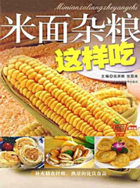 米面杂粮这样吃/张奔腾 张恩来-mob/epub/azw3/pdf电子书免费下载/书单推荐16km电子书