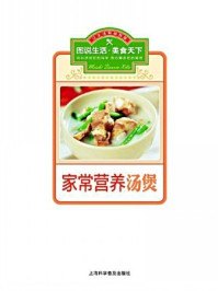 家常营养汤煲/《美食天下》编委会-mob/epub/azw3/pdf电子书免费下载/书单推荐16km电子书
