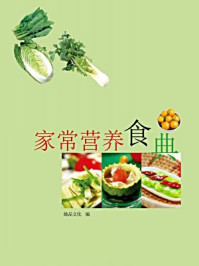 家常营养食典/他品文化-mob/epub/azw3/pdf电子书免费下载/书单推荐16km电子书