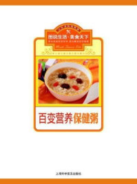 百变营养保健粥/《美食天下》编委会-mob/epub/azw3/pdf电子书免费下载/书单推荐16km电子书