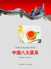 中国文化知识读本：中国八大菜系/金开成-mob/epub/azw3/pdf电子书免费下载/书单推荐16km电子书