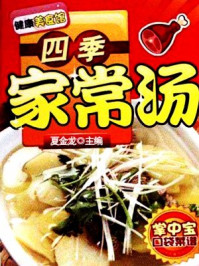 四季家常汤/夏金龙-mob/epub/azw3/pdf电子书免费下载/书单推荐16km电子书