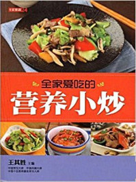 全家爱吃的营养小炒/王其胜-mob/epub/azw3/pdf电子书免费下载/书单推荐16km电子书