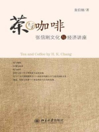 茶与咖啡：张信刚文化与经济讲座/张信刚-mob/epub/azw3/pdf电子书免费下载/书单推荐16km电子书
