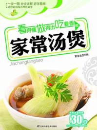 看得懂、做得出、吃着香的家常汤煲/夏金龙-mob/epub/azw3/pdf电子书免费下载/书单推荐16km电子书