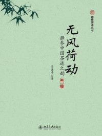 无风荷动静参中国茶道之韵/马嘉善-mob/epub/azw3/pdf电子书免费下载/书单推荐16km电子书