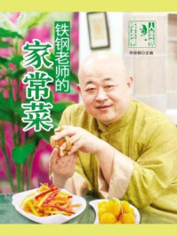 铁钢老师家常菜/李铁钢-mob/epub/azw3/pdf电子书免费下载/书单推荐16km电子书