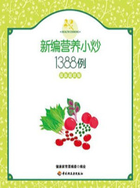 新编营养小炒1388 例（最新超值版）/健康家常菜编委会-mob/epub/azw3/pdf电子书免费下载/书单推荐16km电子书