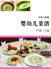 婴幼儿菜谱/严锴