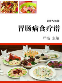 胃肠病食疗谱/严锴-mob/epub/azw3/pdf电子书免费下载/书单推荐16km电子书