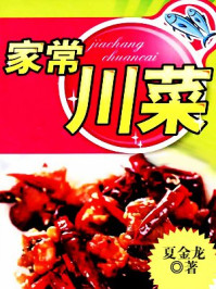 家常川菜/夏金龙