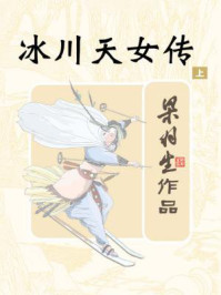 冰川天女传(上)/梁羽生