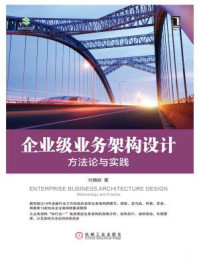 企业级业务架构设计：方法论与实践/付晓岩