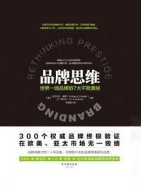 品牌思维：世界一线品牌的7大不败奥秘/沃尔夫冈·谢弗,J.P.库尔文